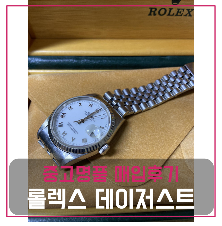  롤렉스 데이저스트 중고명품팔기 시계매입 및 판매 견적비교후기