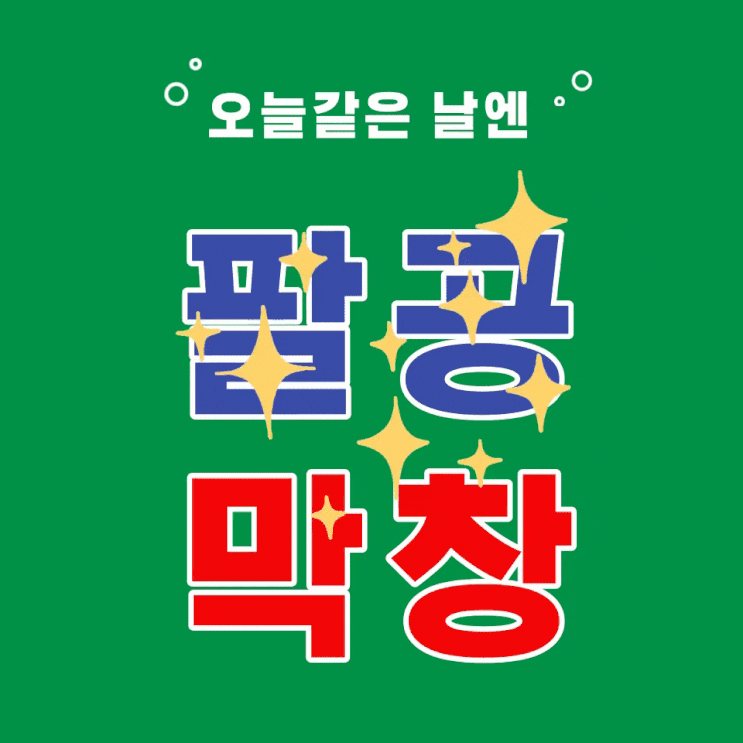  대구 막창, 동성로 고기집으로 유명한 팔공막창
