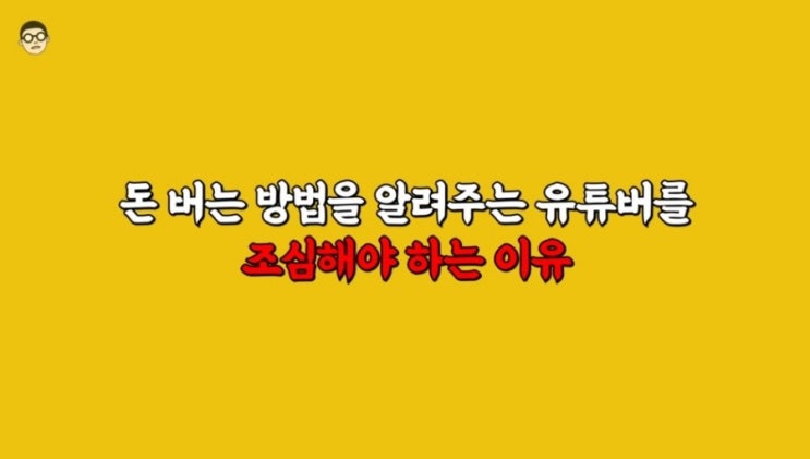 돈 버는 방법을 알려주는 유튜버를 조심해야 하는 이유