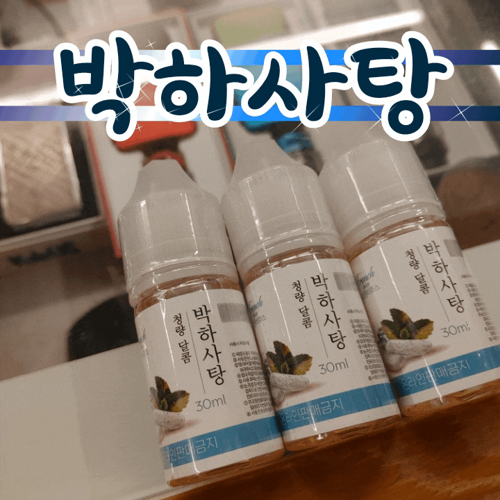  [창원전자담배상남점] 프렌치쥬스 '박하사탕'