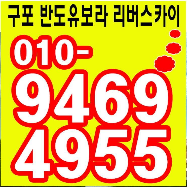  구포 반도 유보라 리버스카이 부산 구포 지역주택조합 시세차익 2차분양 조합원모집