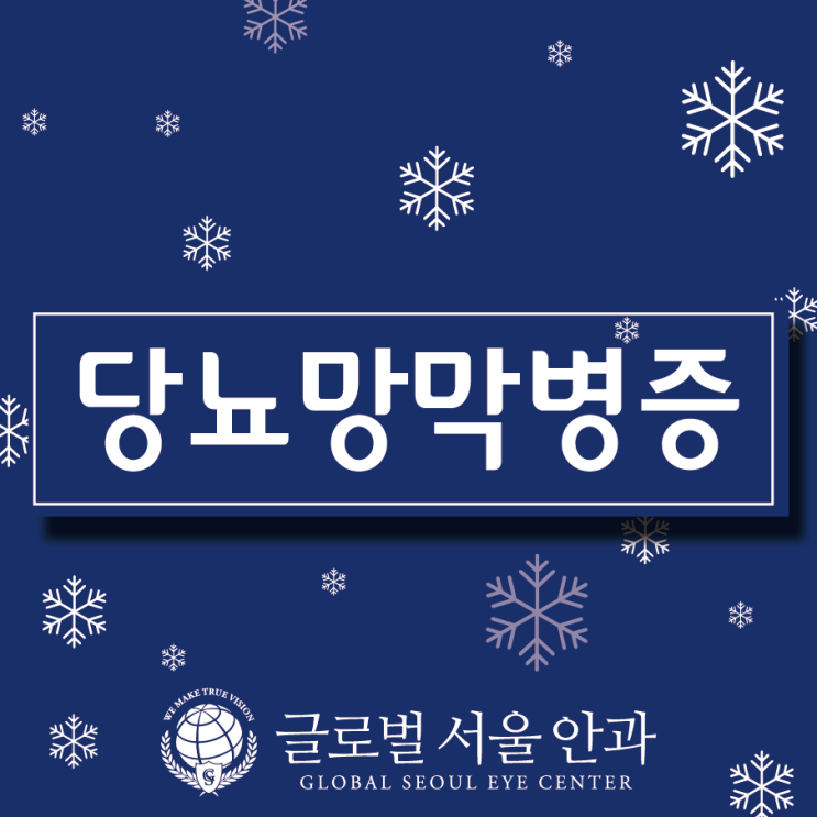  당뇨망막병증 조기 발견해서
