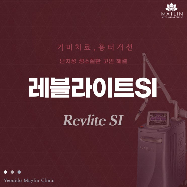  여의도피부과진료, 레블라이트 레이저토닝 기미,주근깨, 홍조 색소질환 치료 메이린클리닉