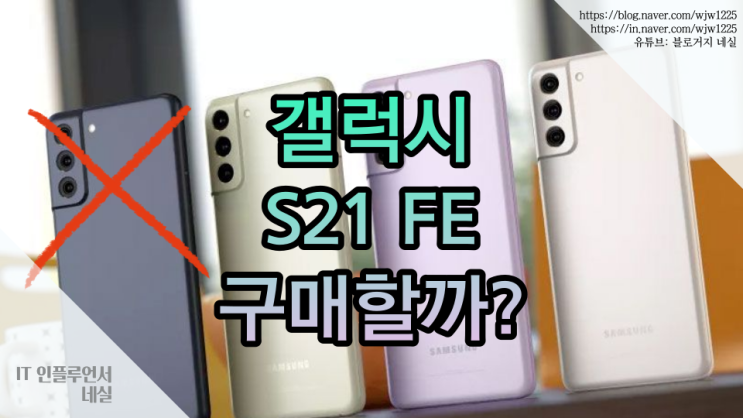  갤럭시S21FE vs 아이폰SE3 스펙 비교 분석