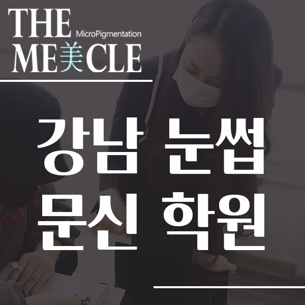  강남 눈썹문신 학원 찾고계시나요 ?