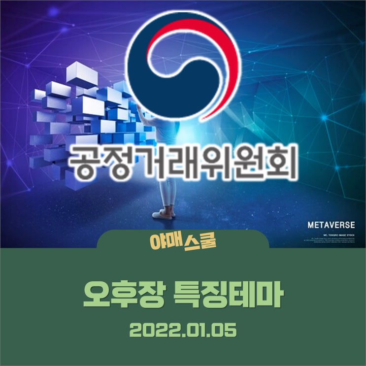  [오후장 특징주] 공정위, 메타버스·NFT 불공정행위로 분류?