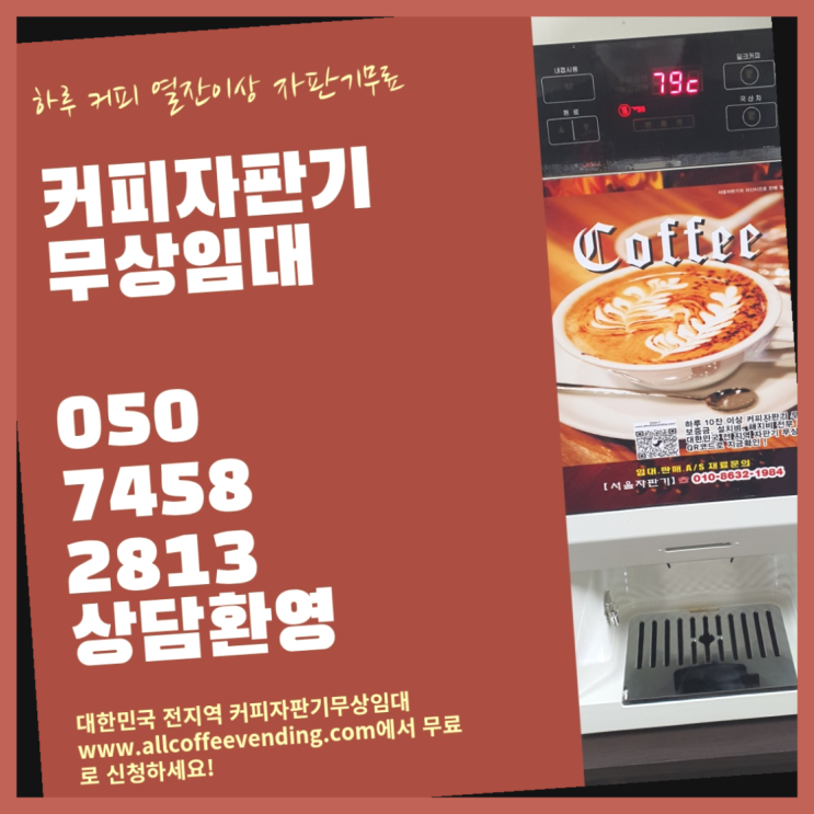  장지동 업소용커피자판기 서울자판기 함께해요
