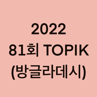  2022년 81회 방글라데시 토픽(TOPIK) 일정(Bangladesh)
