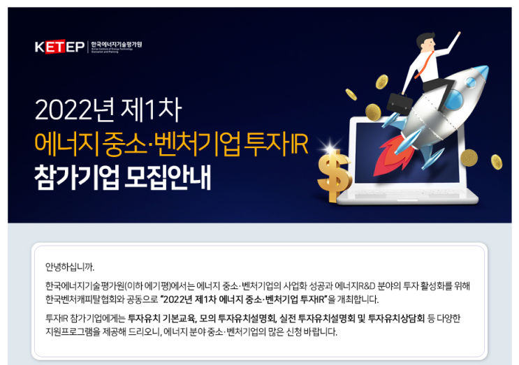2022년 1차 에너지 중소ㆍ벤처기업 투자IR 참여기업 모집 공고_산업통상자원부 2022년 1차 에너지 중소ㆍ벤처기업 투자IR 참여기업 모집 공고_산업통상자원부