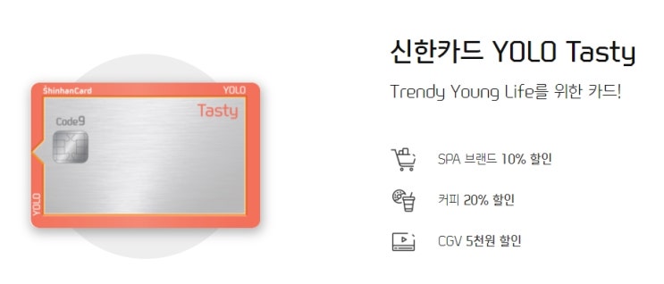 신한 욜로 테이스트(YOLO Tasty) 카드 혜택 정리