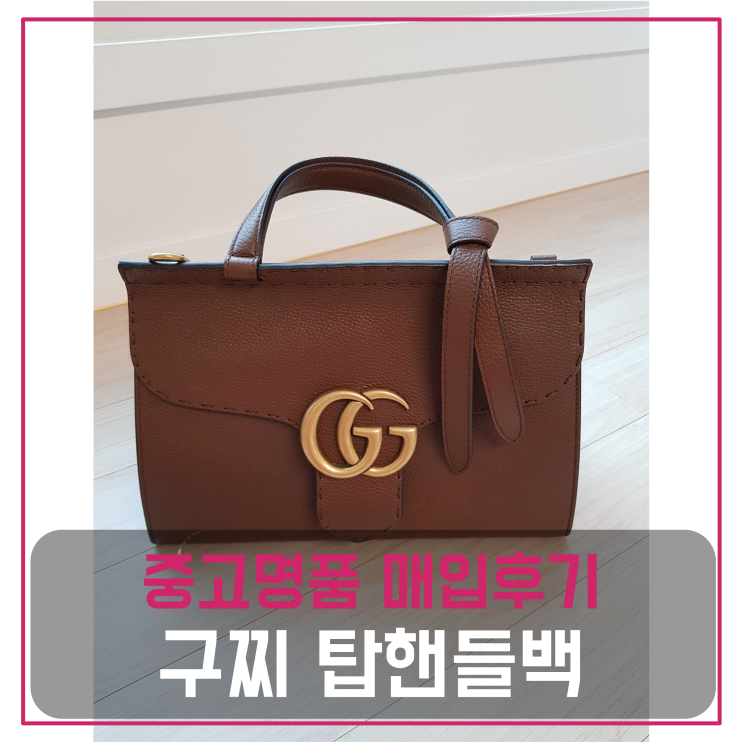  구찌 GG 스몰 탑핸들백 중고명품팔기 가방매입 및 판매 견적비교후기