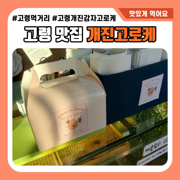  고령 명물 개진고로케