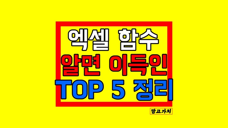 엑셀 함수 정리 : 실무에서 알면 좋은 함수식 TOP5