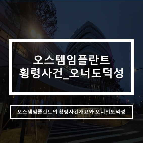  오스템임플란트 1880억횡령_은행 기업신용재평가(오너의 도덕성)