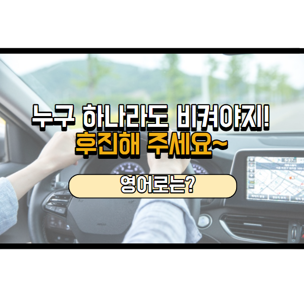 '차 좀 뒤로 빼주세요' 영어로는? 'Please back up.'