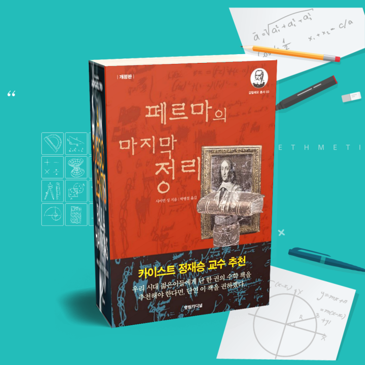 (수학관련도서) 페르마의 마지막 정리 그이후 증명한 사람은?