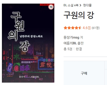 BL소설 리뷰) 신간 1권만-구원의강,외로워도슬퍼도,온실낙원 (읽는중) BL소설 리뷰) 신간 1권만-구원의강,외로워도슬퍼도,온실낙원 (읽는중)