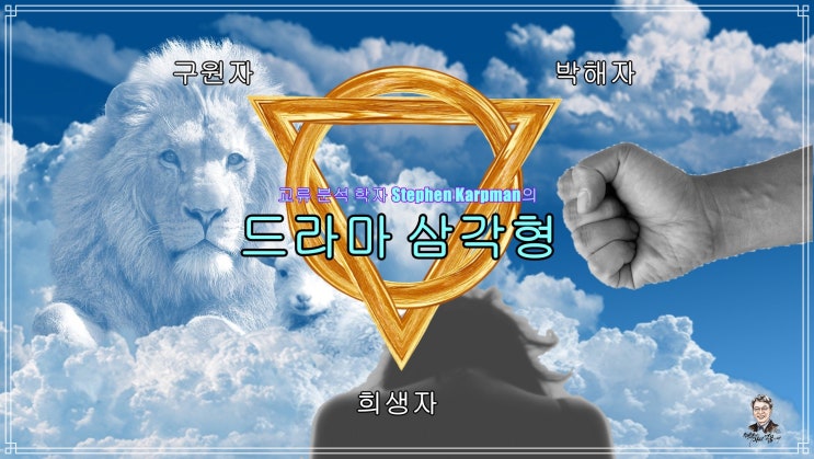  이해관계인 인간관계, 드라마 삼각형 - 팽당했다는 사람만 있는 이유