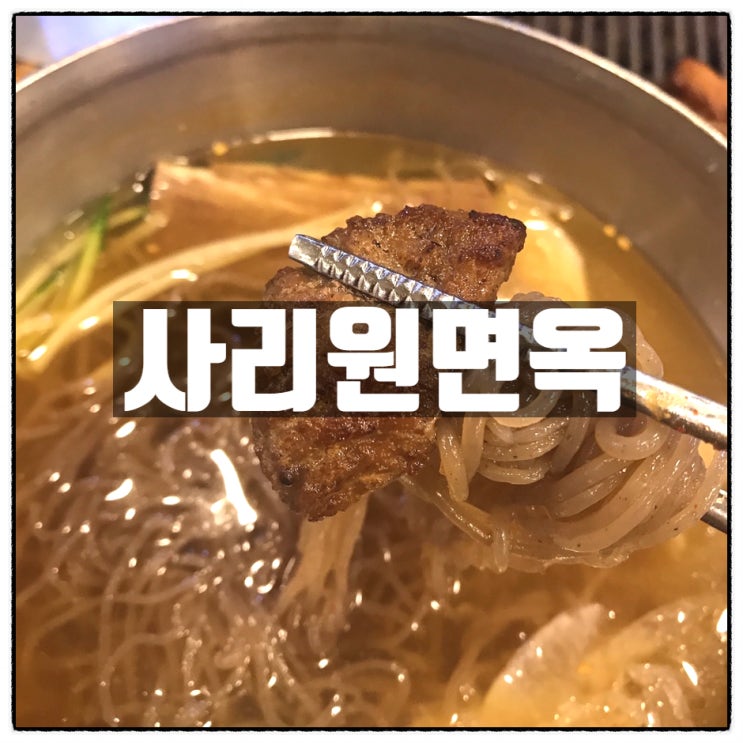  대전 사리옥냉면 돼지갈비 평양식 물냉면 비빔냉면 레알리뷰