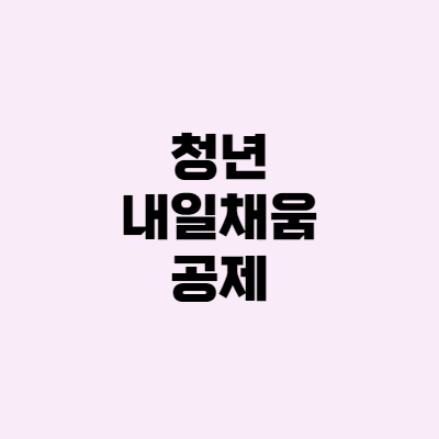  청년내일채움공제 vs  청년재직자내일채움공제 vs 내일채움공제