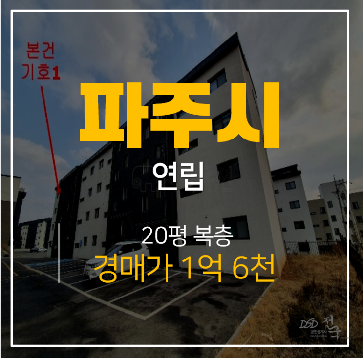 파주경매, 파주신축빌라 20평 복층 쓰리룸 파주경매, 파주신축빌라 20평 복층 쓰리룸