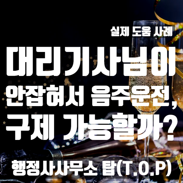  [충북 청주] 대리기사 호출이 잡히지 않아 음주운전, 구제 가능할까? / 행정심판 전문 [행정사사무소 탑(T.O.P)]