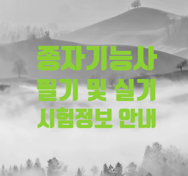  종자기능사 필기 및 실시 시험 정리 (2021년 이후)