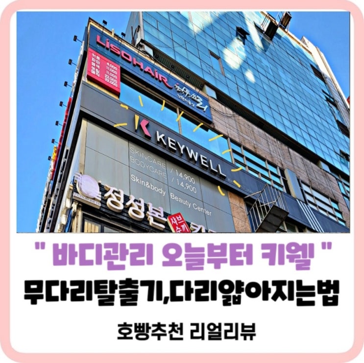  [구월동피부관리,경락마사지추천]웨딩케어부터바디하체관리는키웰에서