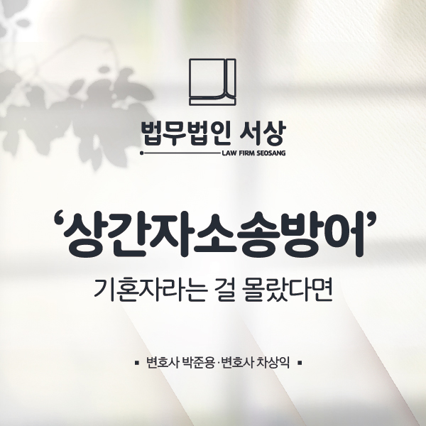 상간자소송방어 기혼자라는 걸 모르고 만나왔다면 상간자소송방어 기혼자라는 걸 모르고 만나왔다면