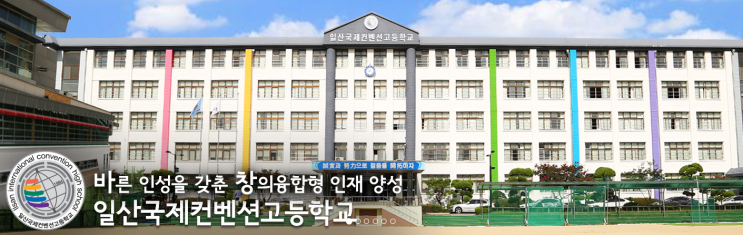 국제켄벤션특성화고등학교 일산국제컨벤션고등학교 국제켄벤션특성화고등학교 일산국제컨벤션고등학교