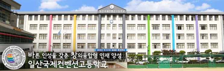 국제켄벤션특성화고등학교 일산국제컨벤션고등학교