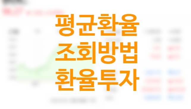 실시간 외환은행 환율조회 하는방법 (10년 평균환율 조회) 달러투자방법, kodex 미국달러선물 ETF 매도 실시간 외환은행 환율조회 하는방법 (10년 평균환율 조회) 달러투자방법, kodex 미국달러선물 ETF 매도