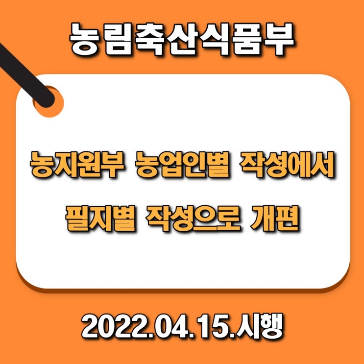  농지원부 농업인별 작성에서 필지별 작성으로 개편 시행
