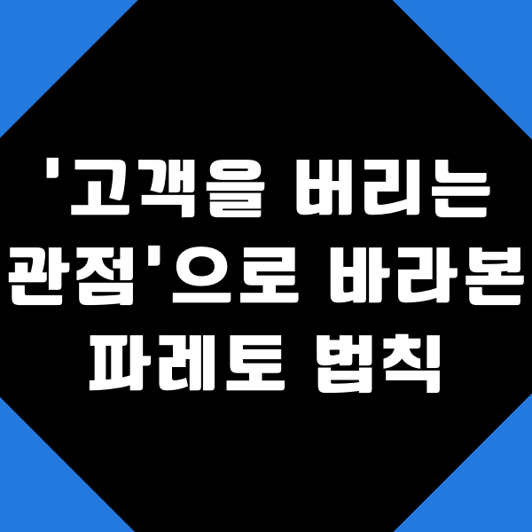  고객을 버리는 관점으로 바라본 파레토 법칙