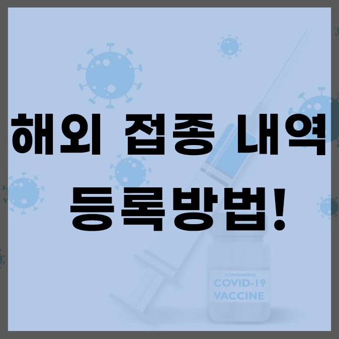  해외 접종 내역 등록/외국인 백신패스에 관한 모든 것!