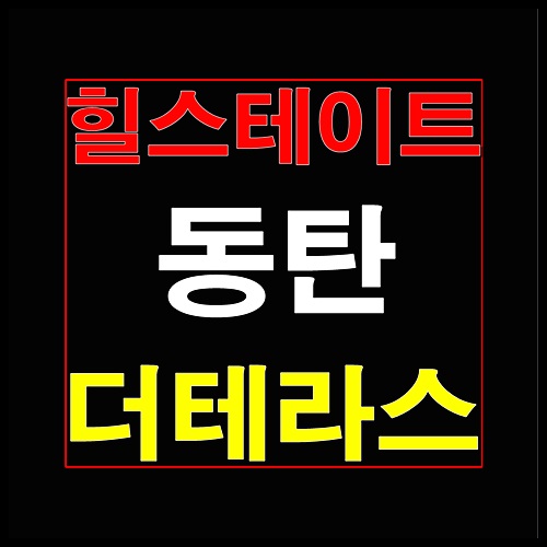  힐스테이트 동탄 더 테라스 1월 청약일정