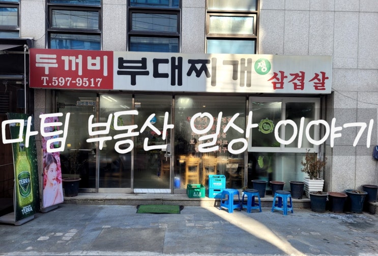  서초동 두꺼비 부대찌개 생삽겹살집