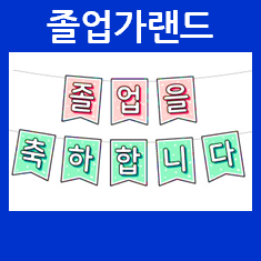  졸업축하 가랜드 만들기 프린트 도안 모음