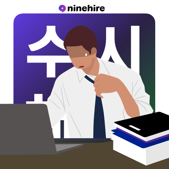  채용담당자가 체감하는 수시채용의 단점