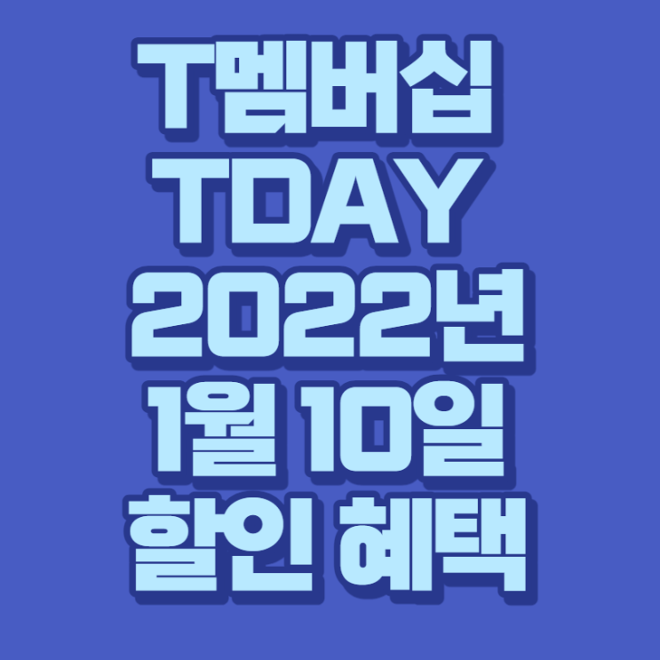  T멤버십 T DAY(티데이) 2022년 1월 10일 할인 혜택