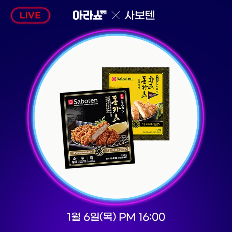  [아라쇼] 바삭한 사보텐 돈카츠 집에서 만나보자!! 아라쇼 X 사보텐