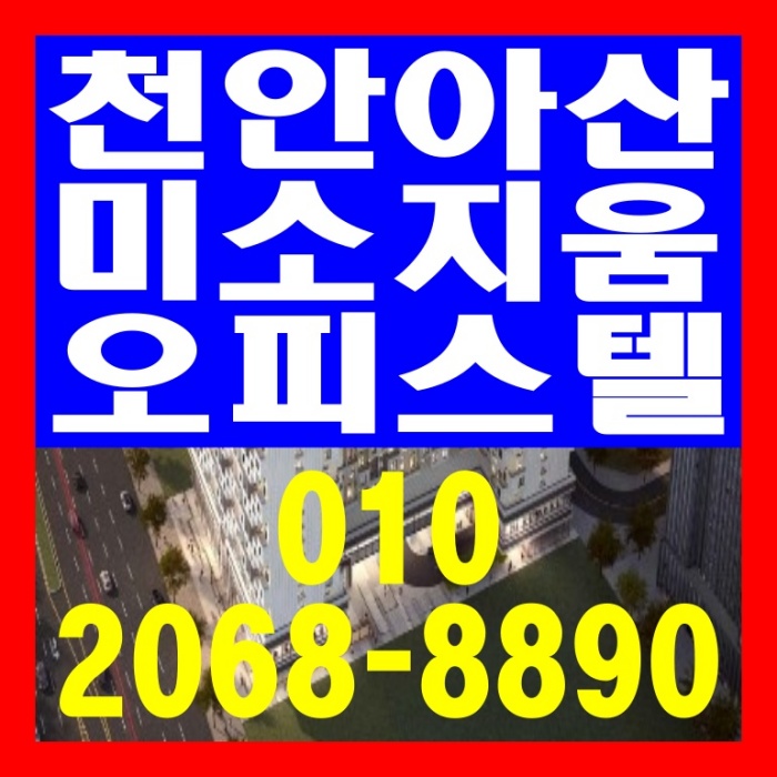  천안아산역 미소지움 오피스텔 공급 정보
