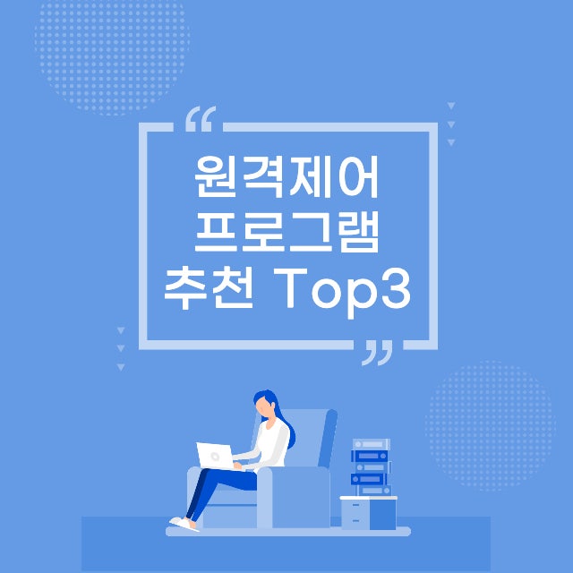 무료 원격제어 프로그램 TOP3 추천