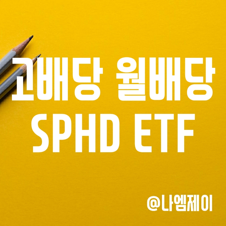 S&P500 고배당 종목에 투자하는 월배당 ETF - SPHD S&P500 고배당 종목에 투자하는 월배당 ETF - SPHD