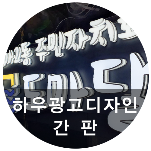  [하우디자인] 돌출간판 / 대전카페간판 / 대전예쁜간판 찾는다면 하우디자인!