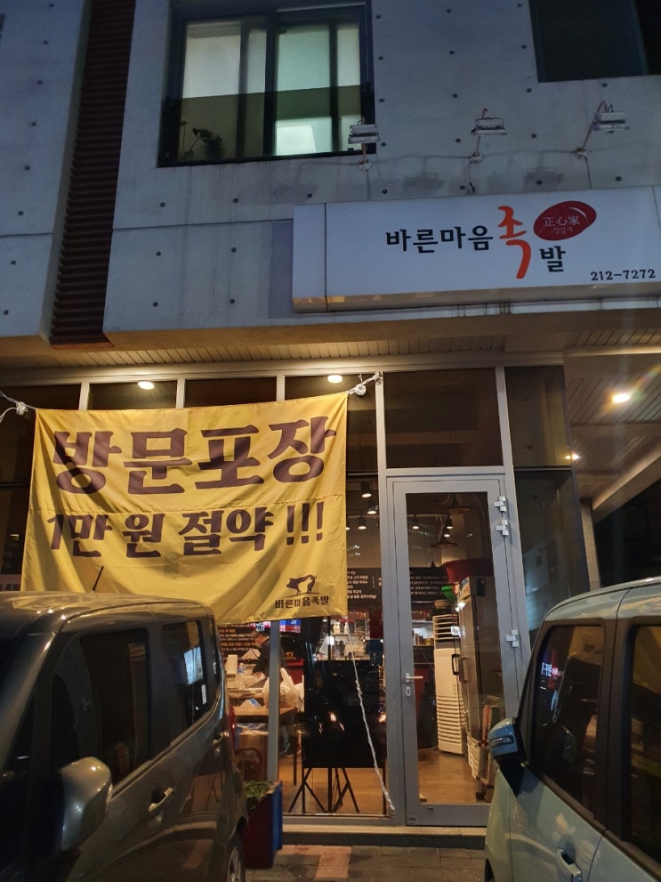 [수원/영통] 수원 영통 족발 맛집 '바른마음족발' 방문 포장 만원 할인