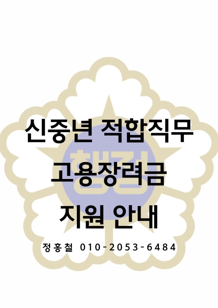  신중년 적합직무 고용장려금 안내