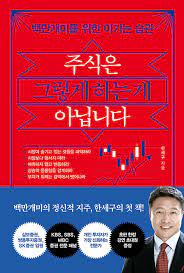  [책] 주식은 그렇게 하는 게 아닙니다 (한세구)