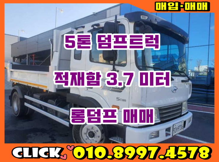  5톤덤프 적재함3m70 구변 롱덤프트럭 중고매매