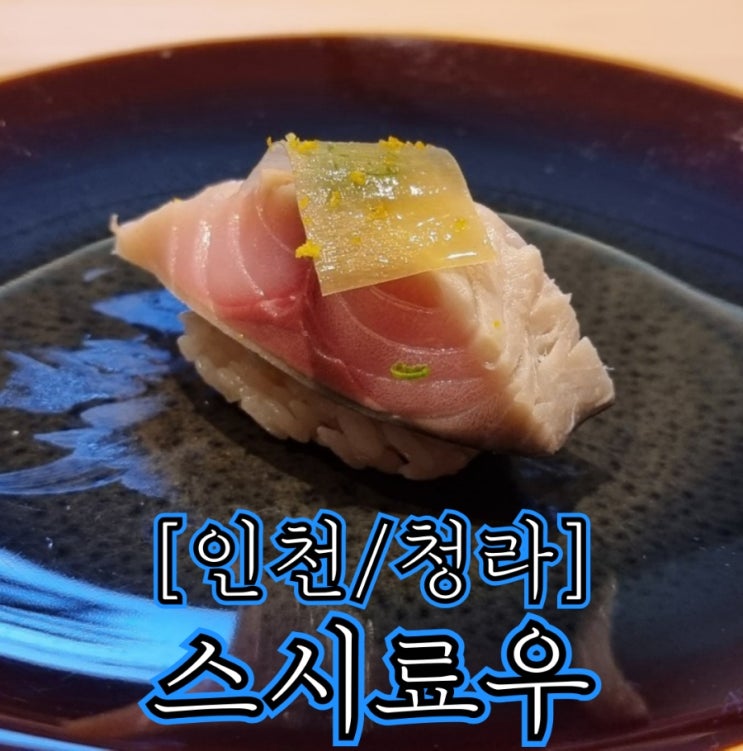  [인천/청라] 스시료우